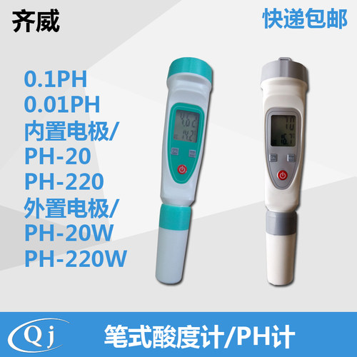 齐威 PH-20/PH-200w笔式酸度计 背光显示PH计 便携式酸度计电极