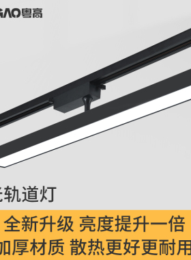 粤高 服装店led散光轨道灯长条泛光灯店铺商用超市导轨式补光照明