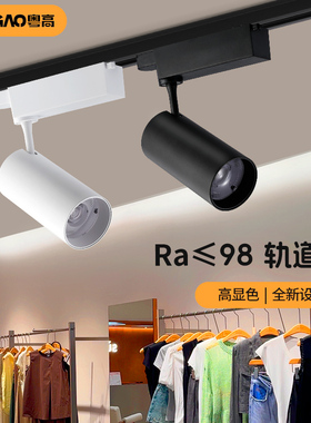 高显色轨道灯led射灯服装店珠宝店铺商用聚光超市二线明装路轨灯