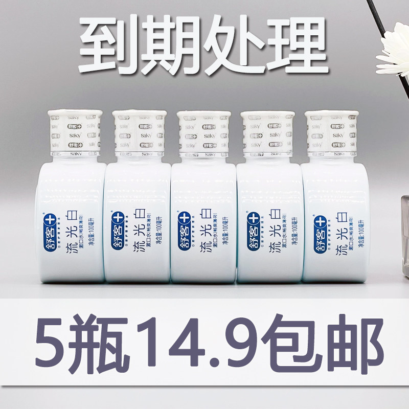 包邮到期处理saky舒客舒克流光白漱口水100ml便携装旅行装小瓶5瓶