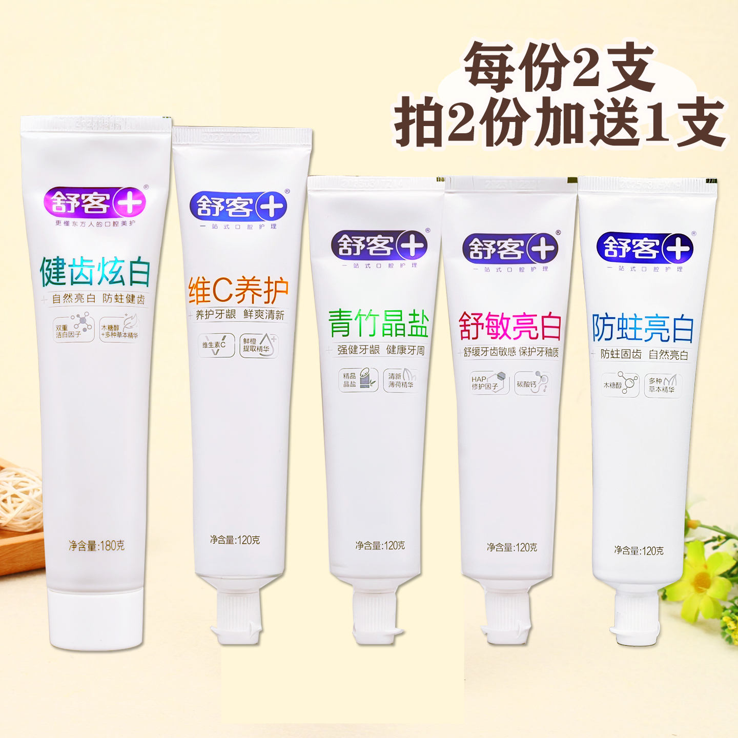 买一送一维C舒敏舒客舒克氟牙膏