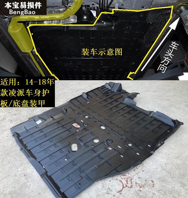 凌派车身车底护板底盘装甲