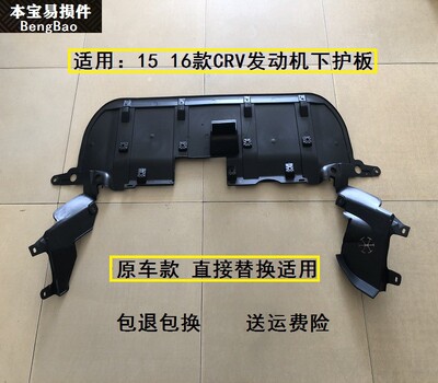 适用于15 16款CRV思威发动机下挡板挡泥板水箱下护板发动机下护板