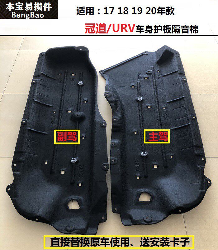 冠道URV车底下护板车身隔音棉