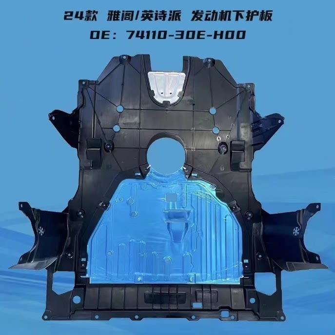 雅阁/混动英诗派发动机护板总成