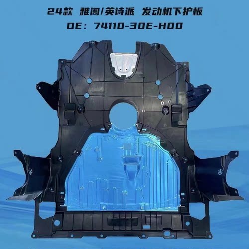 雅阁/混动英诗派发动机护板总成