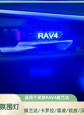 适用于汉兰达内门碗灯RAV4荣放卡罗拉雷凌威兰达氛围凯美瑞拉手灯
