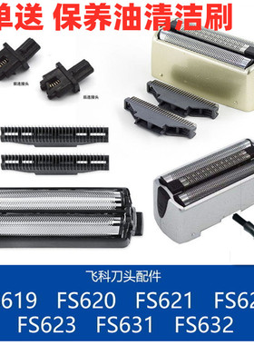 飞科剃须刀刀头刀网FS623FS621 622 619FS631FS632刀片配件原装正