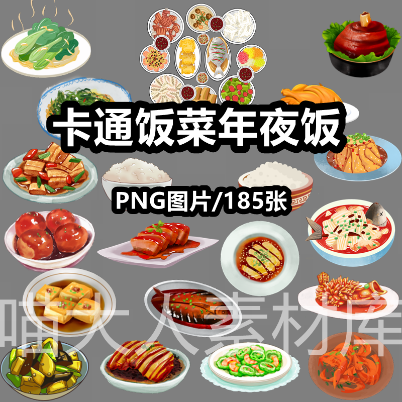 卡通手绘米饭饭菜红烧鱼肉排骨年夜饭家常菜png免抠图片ps素材