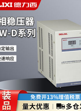 德力西高精度JJW-D全自动交流稳压器220v单相精密净化型5000w 5K