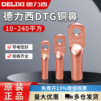 德力西紫铜DTG-10 16 25铜鼻子接线端子压线铜管鼻电线电缆铜线耳