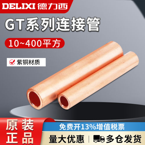 德力西GT-10/25/50/95/120/185/400平方电缆中间对接头铜连接管铜