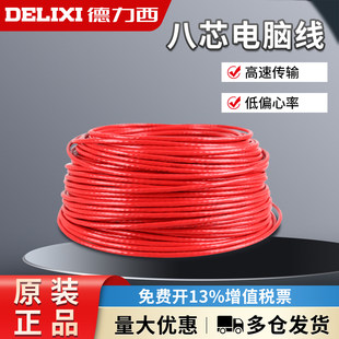德力西电线电缆 八芯电脑线超五类超六类网线非屏蔽铜芯网线100米
