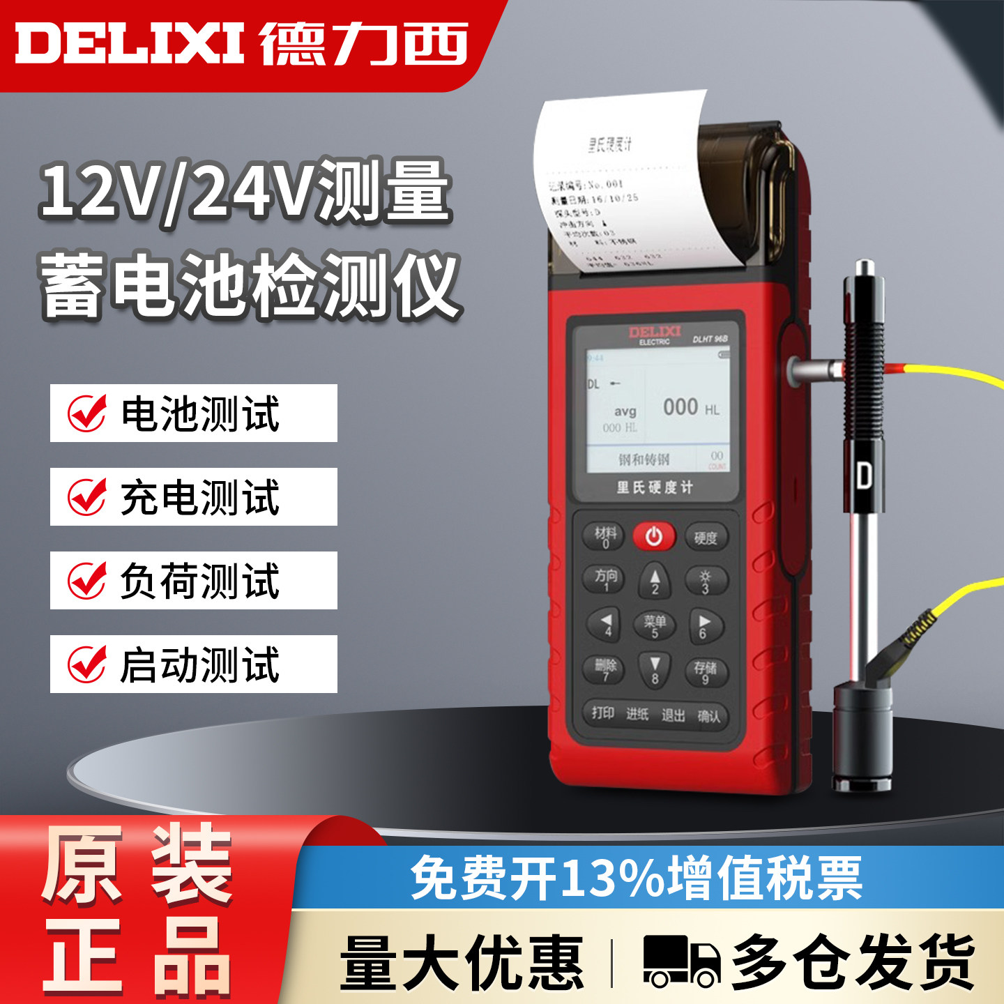 德力西电气 蓄电池检测仪带打印12V 24V电动车汽车电瓶性能测试仪