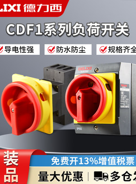 德力西负荷开关CDF1-10A/16A/20A/32A/63A负载断路负荷3P隔离开关
