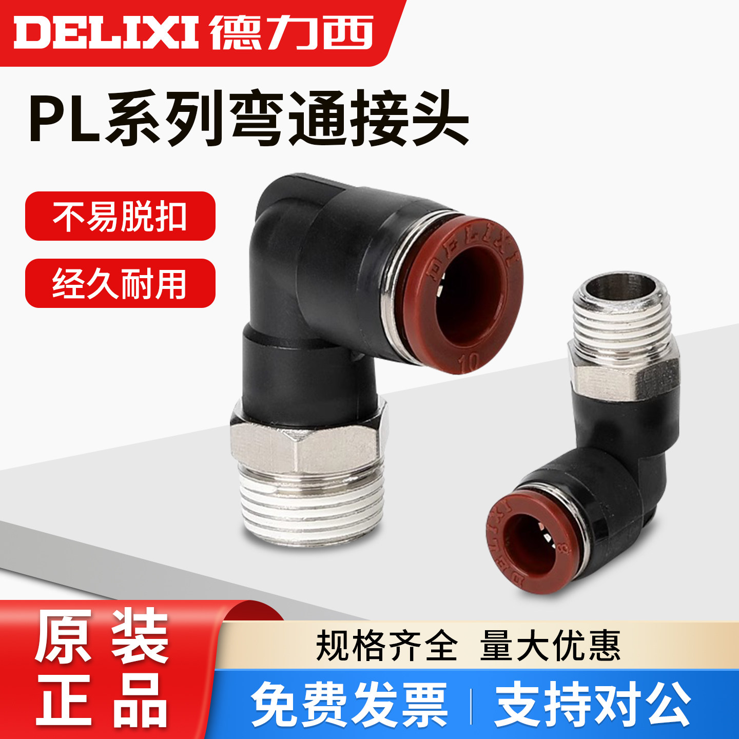 塑料外螺纹弯头德力西