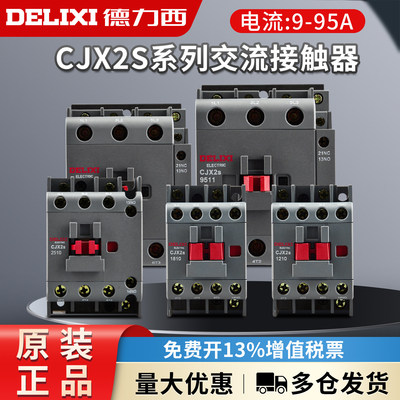 德力西CJX2S-1210交流接触器2510 220V1810单相380V三相3210 6511
