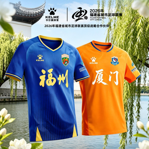 【闽超球衣】卡尔美球迷服助威服