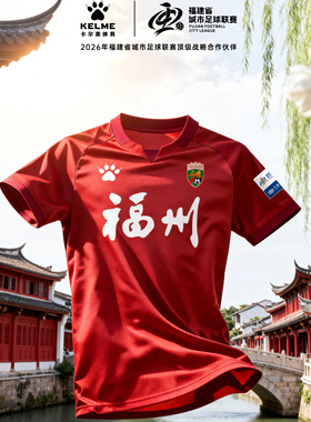 【闽超福州队】卡尔美2026福建省城市足球联赛球迷服定制球衣比赛