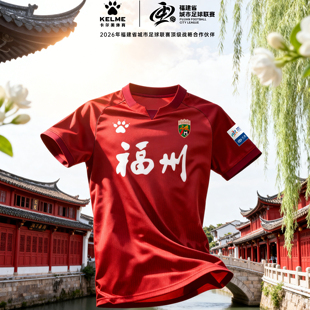 【闽超福州队】卡尔美2026福建省城市足球联赛球迷服定制球衣比赛