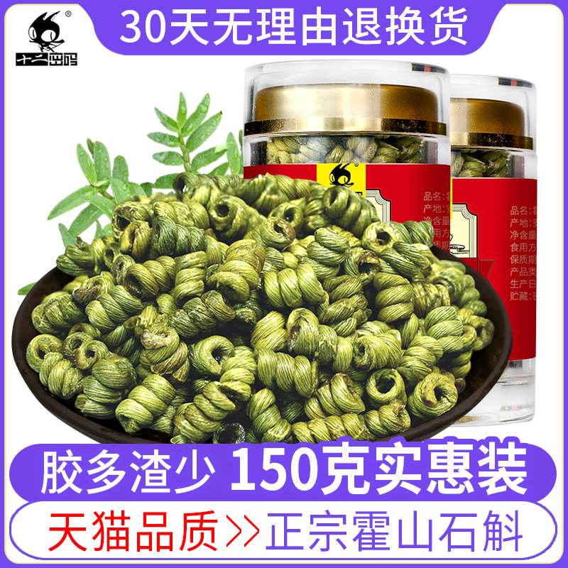 十二密码正宗霍山石斛铁皮枫斗150g特级中药材非云南新鲜干条磨粉