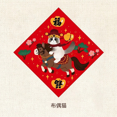 马年萌宠猫咪创意福字贴春节