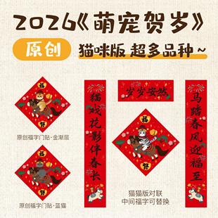 猫猫咪春联送福门贴磁吸新年对联入户大门福字春节过年银渐层蓝猫