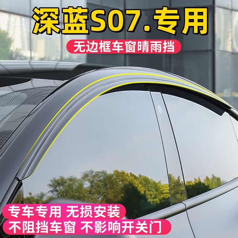 深蓝S07晴雨挡车窗挡雨板改装用品专用汽车配饰配件挡板防雨眉