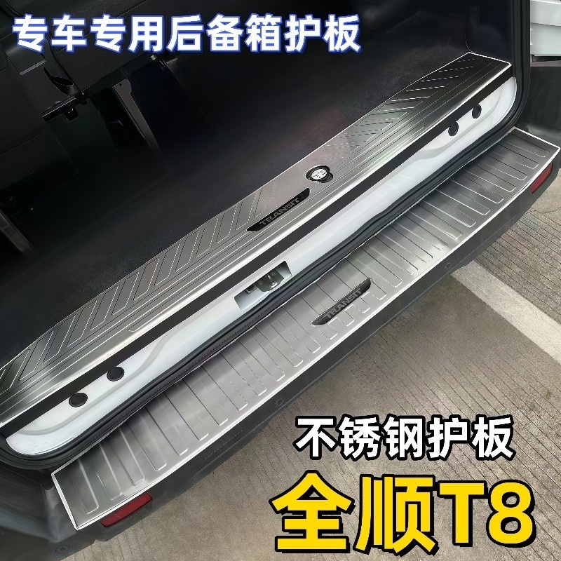 专用于福特全顺T8后护板改装专用后备箱防刮防护踏板不锈钢门槛条