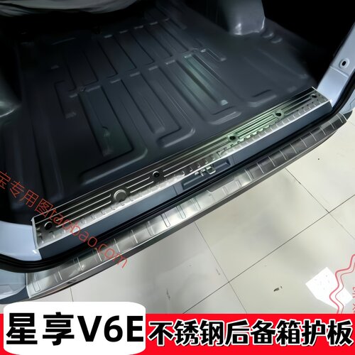 专用远程星享V6E后护板门槛条不锈钢迎宾踏板后备箱车身亮条改装