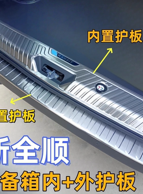 专用于福特新全顺后护板改装专用后备箱防刮防护踏板不锈钢门槛条