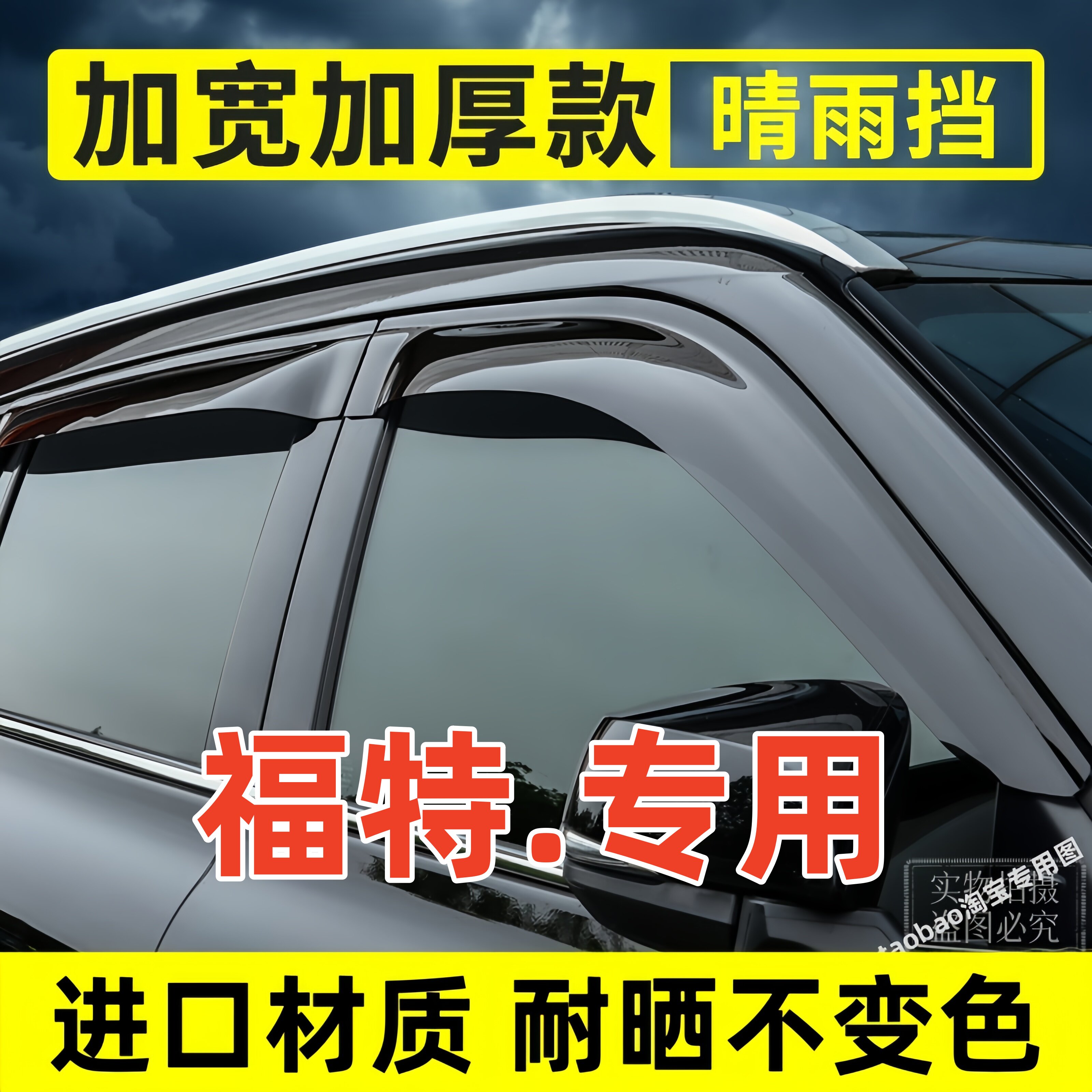 福特大道探险者撼路者锐界L猛禽雨眉/晴雨挡