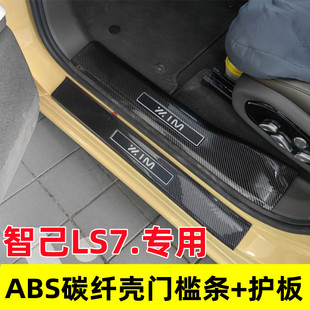 24款智己LS7门槛保护条ABS碳纤维汽车内饰用品改装饰配件智已2024