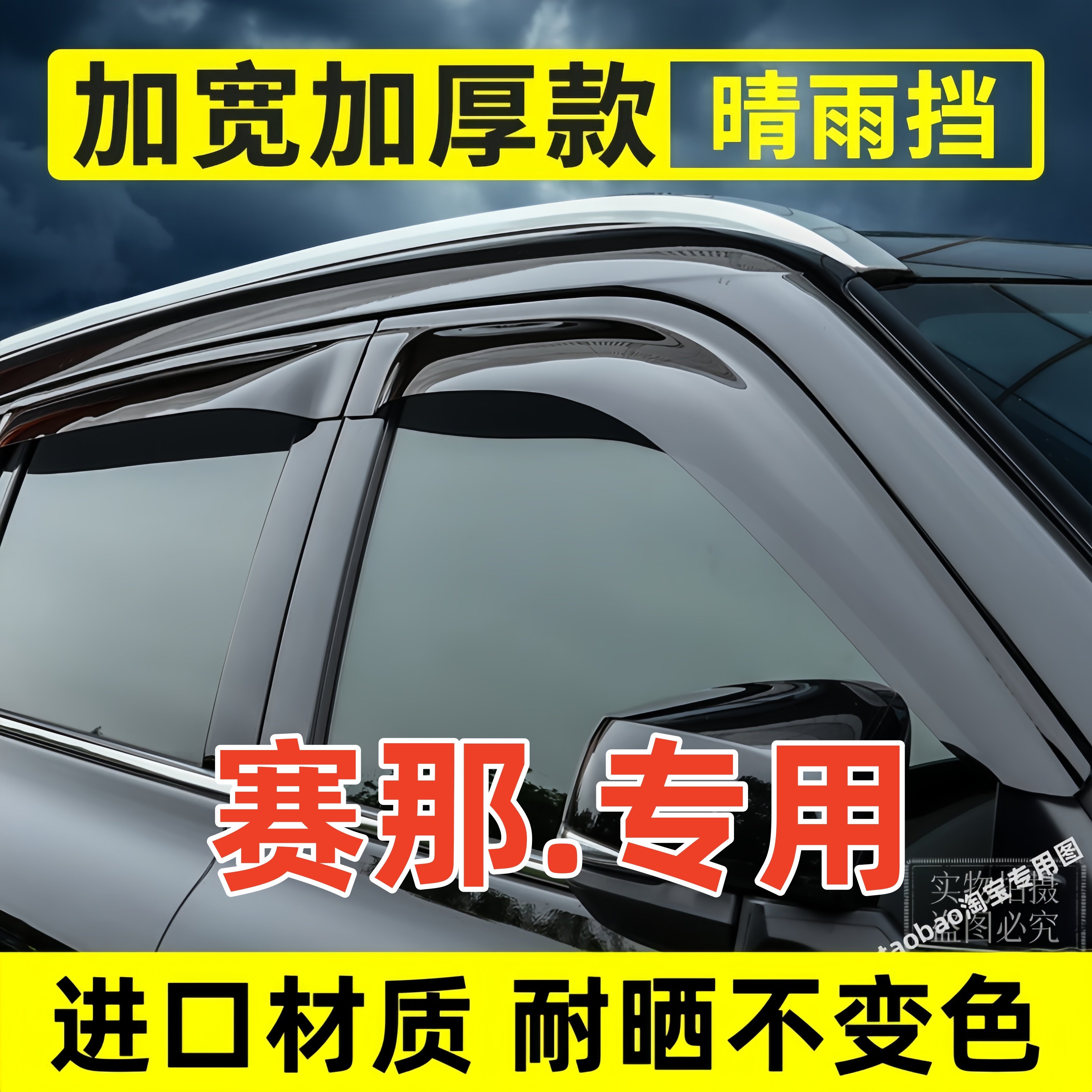 适用于10-25款丰田塞纳赛那格瑞维亚晴雨挡雨眉专用黑色防雨条图片