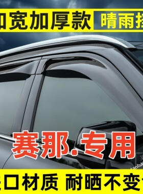 适用于10-25款丰田塞纳赛那格瑞维亚晴雨挡雨眉专用黑色防雨条