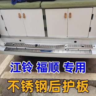 适用于江铃福顺门槛条迎宾踏板不锈钢配件福顺后护板防踩踏保护条