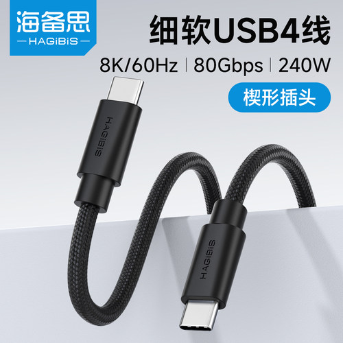 海备思typec全功能usb4数据线双头快充80Gbps雷电5超细软充电线ctoc高速传输视频连接线240W适用苹果iPhone17