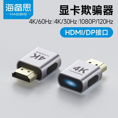 海备思显卡欺骗器hdmi诱骗器搭dp虚拟电脑显示器游戏挂机4k