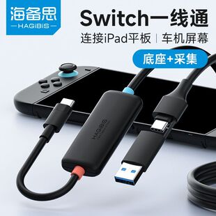 海备思一线通适用switch采集卡连接ipad平板typec视频投屏线苹果