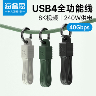海备思typec便携数据线USB4充电线240W雷电5ctoc短线双口全功能收纳扣钥匙扣挂绳适用苹果iPhone17/16充电宝