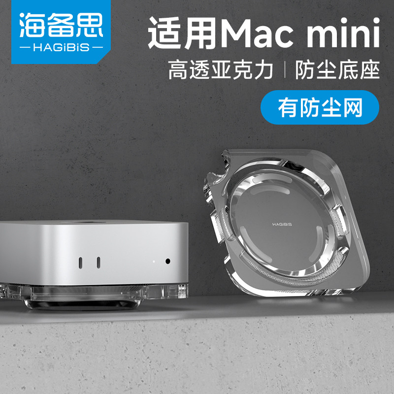 适用于M4/M4Pro亚克力防尘底座