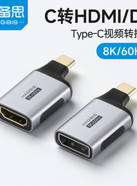 海备思typec转HDMI/DP接口C口线雷电4/5电脑屏转接笔记本外接显示器转换线8K60Hz双向连接4K240高刷2K360