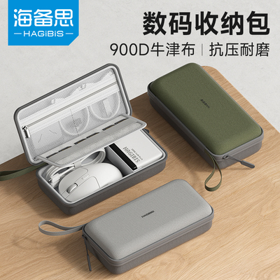 海备思数码收纳包硬壳包