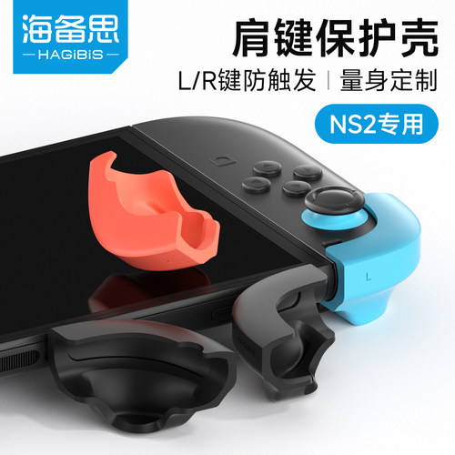 海备思任天堂Switch2肩键保护壳