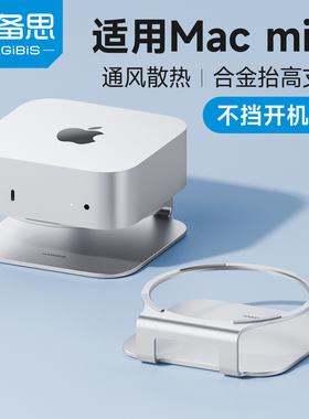 海备思适用于macminiM4/M4 Pro支架底座Mac mini迷你电脑主机配件桌面支撑架散热托架铝合金金属