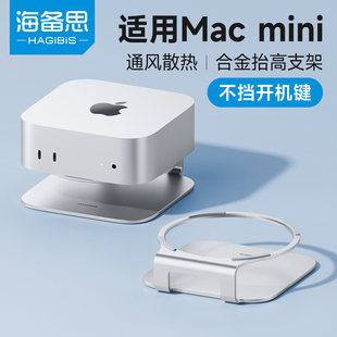 海备思适用于macminiM4/M4 Pro支架底座Mac mini迷你电脑主机配件桌面支撑架散热托架铝合金金属