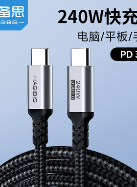 海备思240W数据线pd充电线tpyec笔记本双头100w快充ctoc口公对公适用手机ipad平板macbook电脑switch