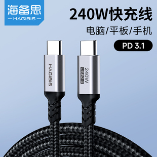 海备思240W数据线pd充电线tpyec笔记本双头100w快充ctoc口公对公适用手机ipad平板macbook电脑switch
