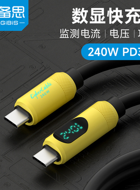海备思typec数显充电线双头数据线CtoC快充240W功率PD3.1适用iPhone15pro ipadpro平板笔记本手机USBC