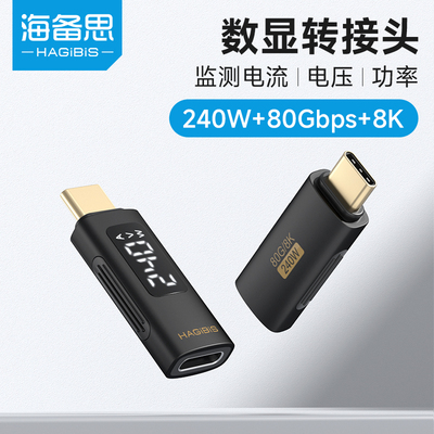 海备思数显转接头240W全功能数据线typec充电功率电流电压检测仪USB4测试器监测表手机PD快充80Gbps传输